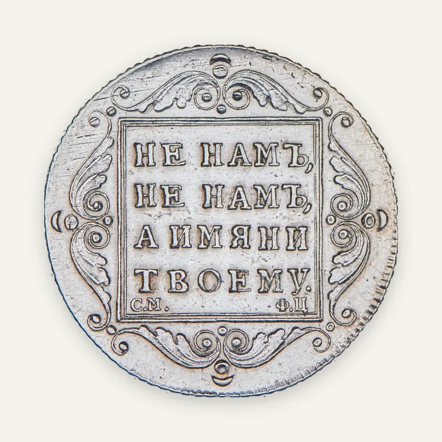 Полтина 1797 СМ-ФЦ, реверс