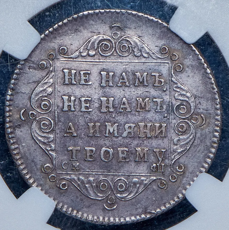 Полуполтинник 1797 СМ-ФЦ, реверс