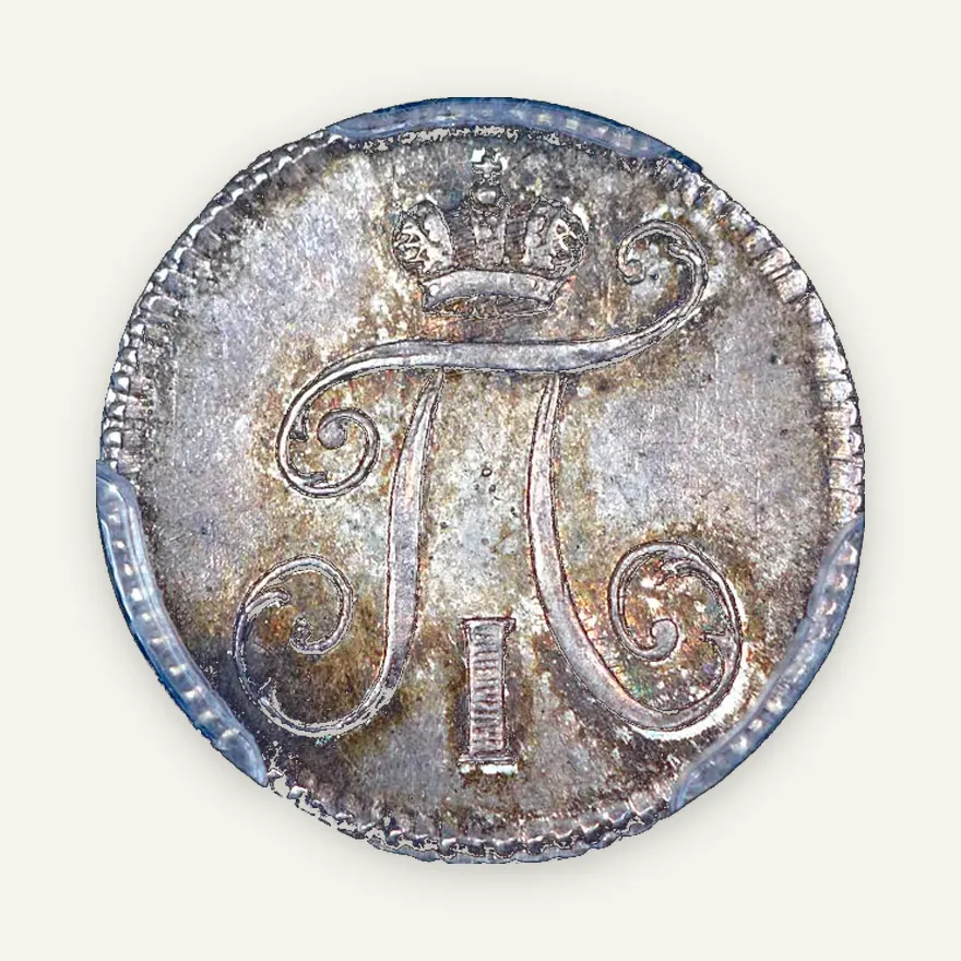 5 копеек 1797 СМ-ФЦ