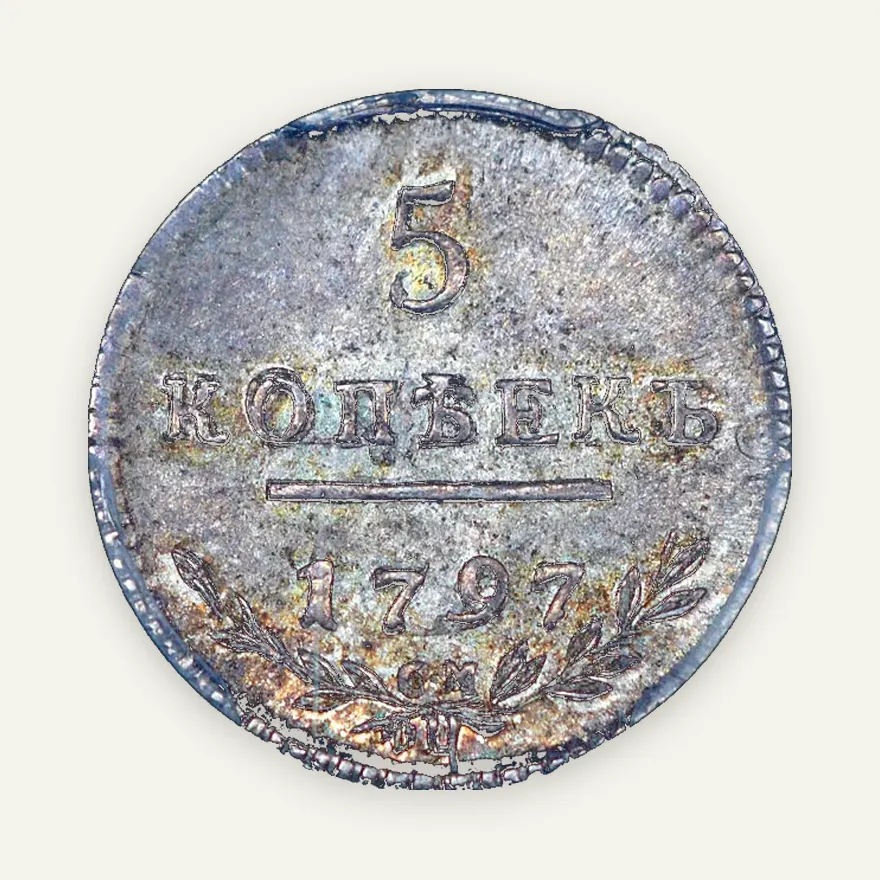 5 копеек 1797 СМ-ФЦ, реверс