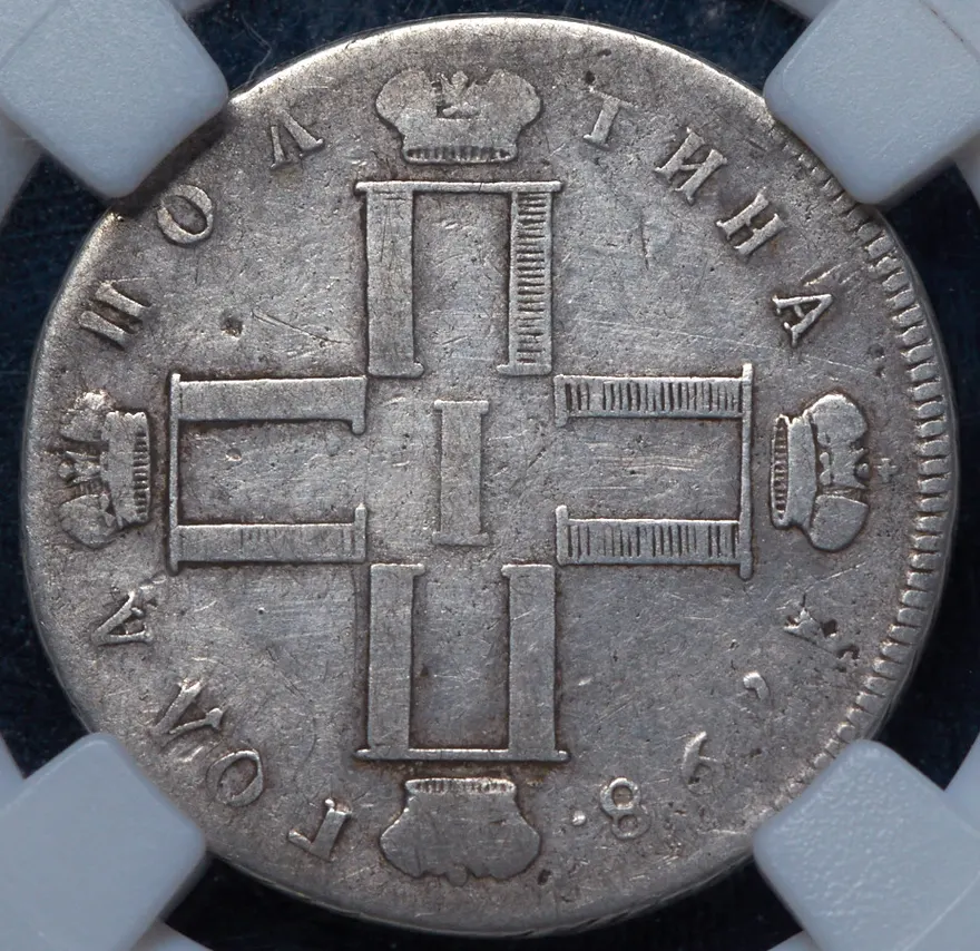 Полтина 1798 СП-ОМ