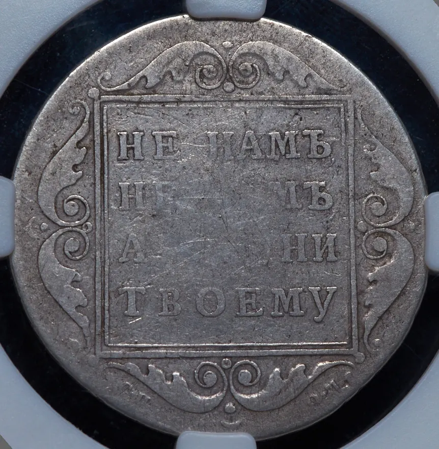 Полтина 1798 СП-ОМ, реверс