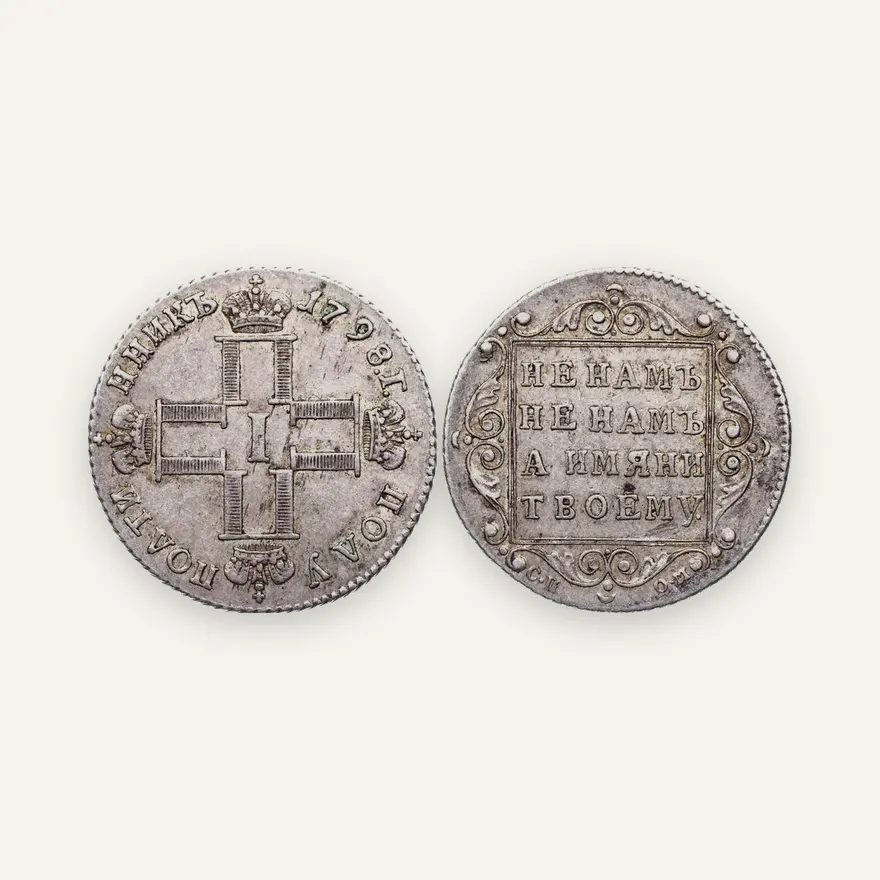 Полуполтинник 1798 СП-ОМ, "ПОЛУ - ПОЛТИ - ННИКЪ"