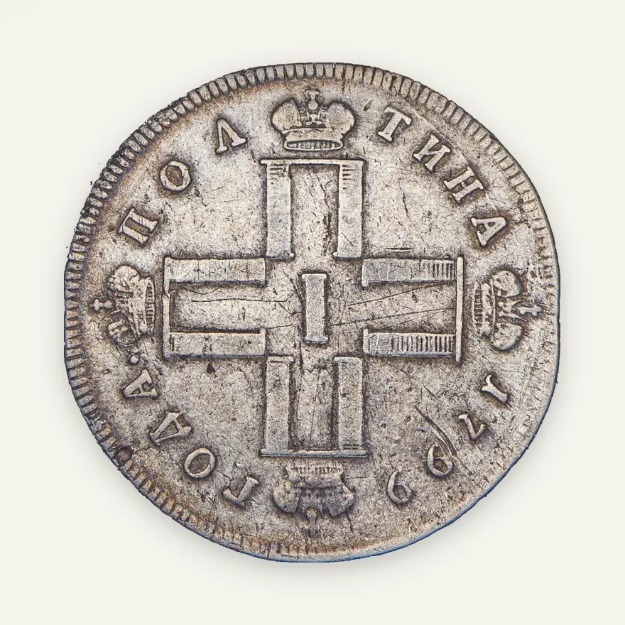 Полтина 1799 СМ-ФЦ, "ПОЛТИНА"