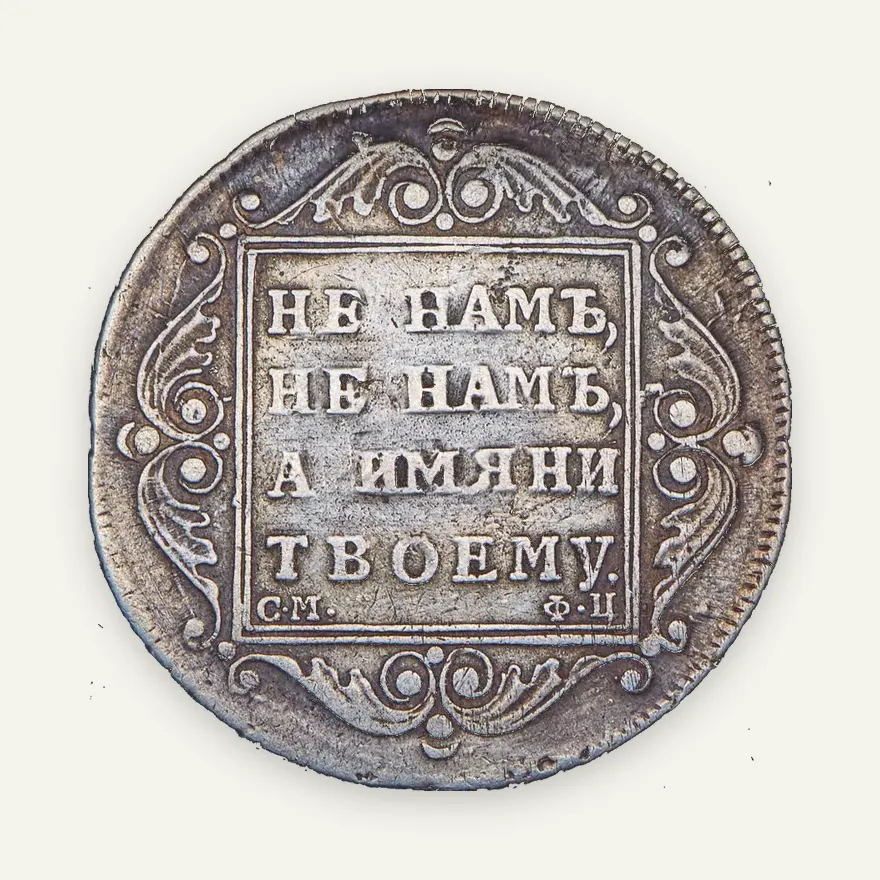 Полтина 1799 СМ-ФЦ, "ПОЛТИНА", реверс