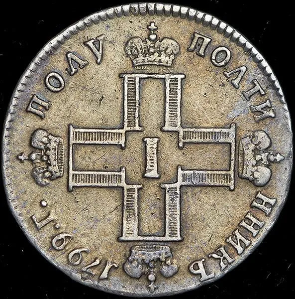 Полуполтинник 1799 СМ-ФЦ