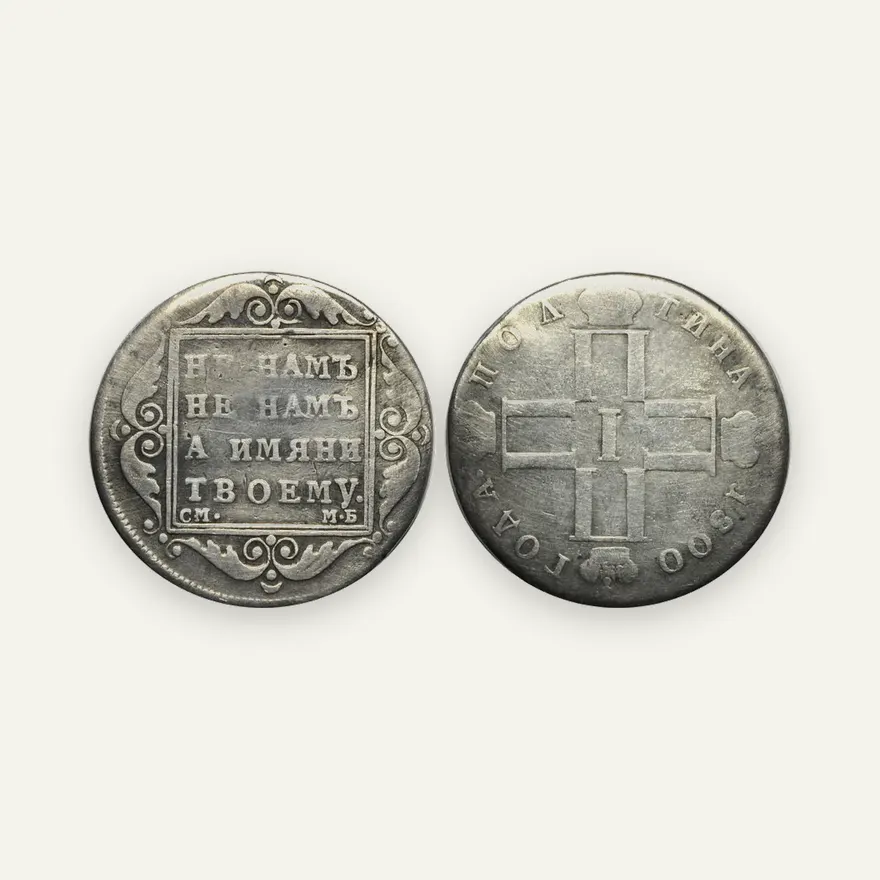 Полтина 1800 СМ-МБ