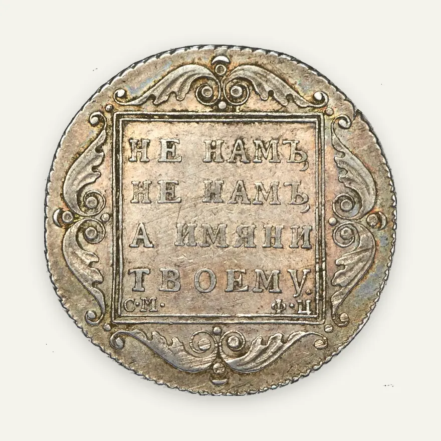 Полтина 1801 СМ-ФЦ, реверс