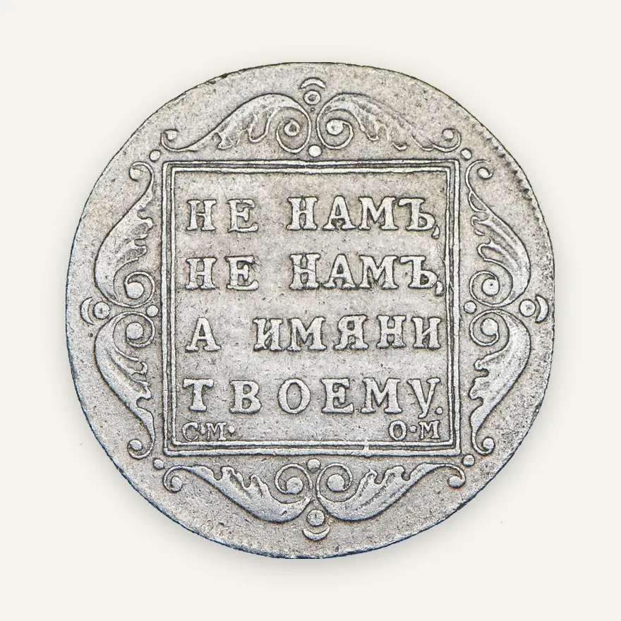 Полтина 1801 СМ-ОМ, реверс