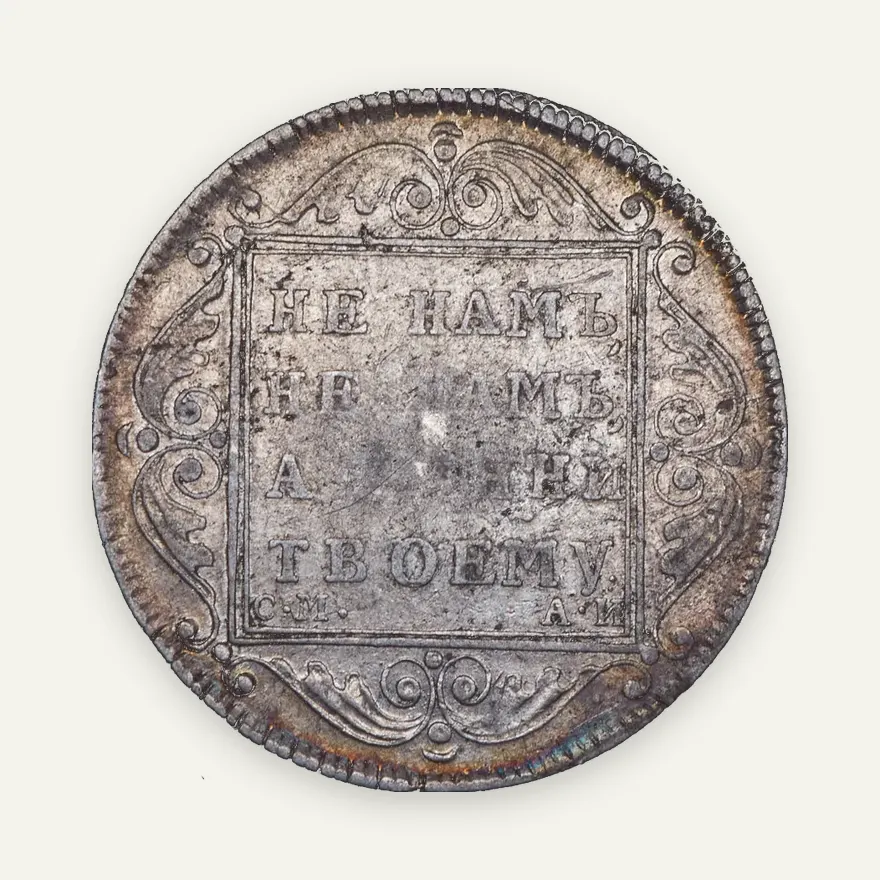 Полтина 1801 СМ-АИ, реверс