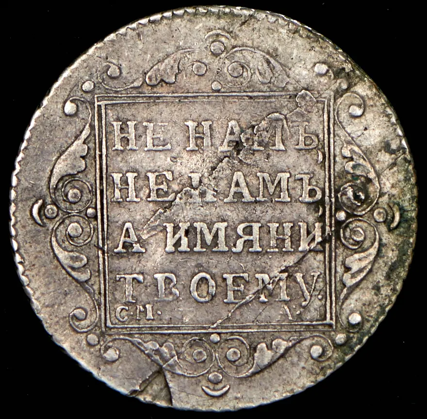 Полуполтинник 1801 СМ-ФЦ, реверс