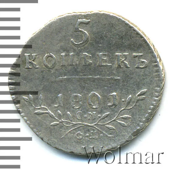 5 копеек 1801 СМ-ФЦ, реверс