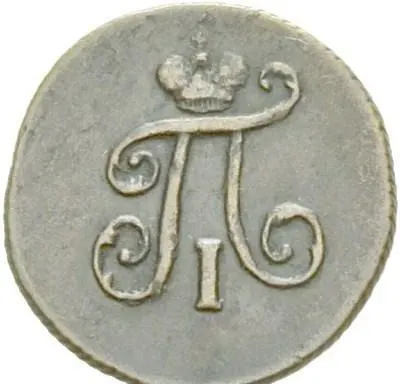 Полушка 1799 ЕМ