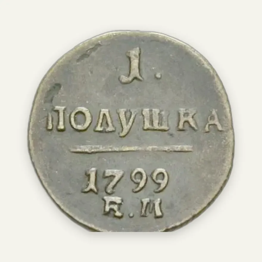 Полушка 1799 ЕМ, реверс