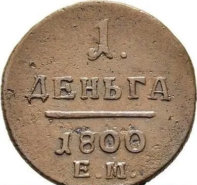 Деньга 1800 ЕМ, реверс
