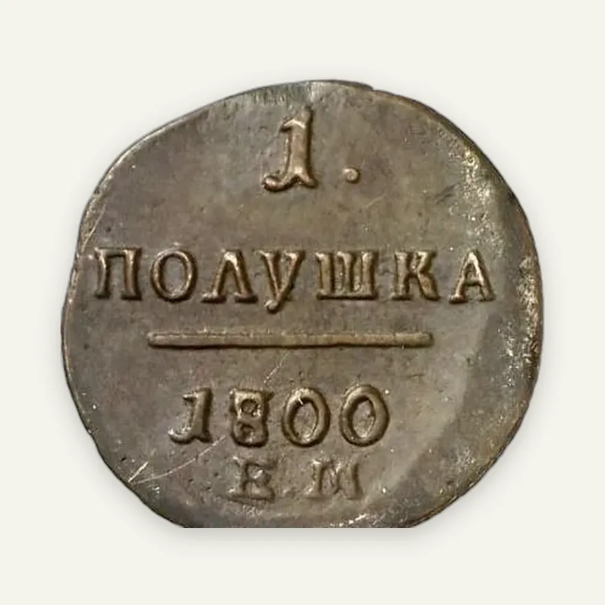 Полушка 1800 ЕМ, реверс