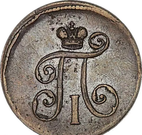 Деньга 1801 ЕМ
