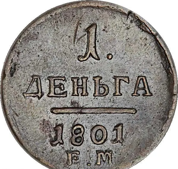 Деньга 1801 ЕМ, реверс