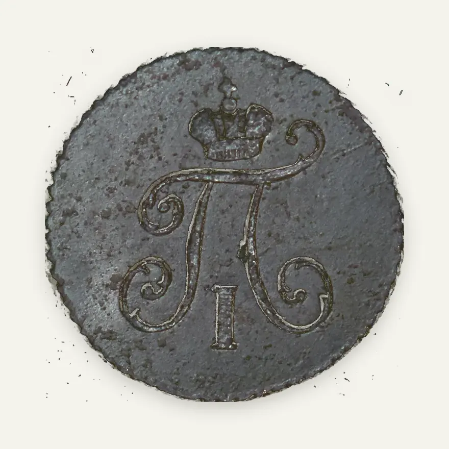 Полушка 1797 КМ