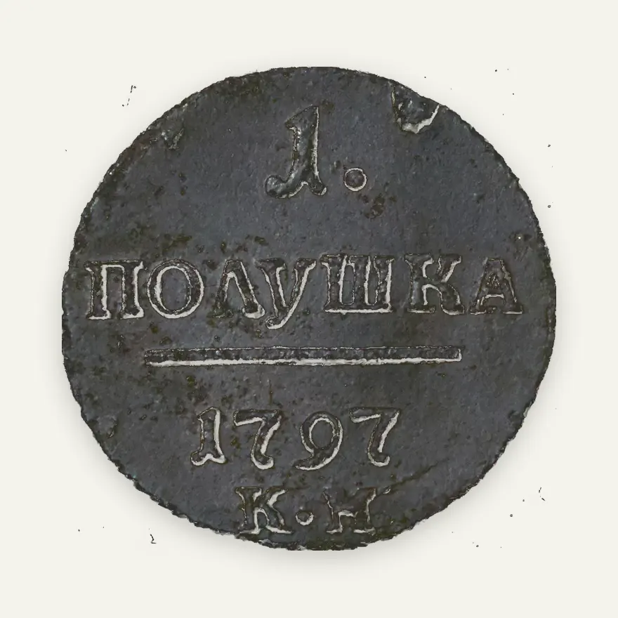 Полушка 1797 КМ, реверс