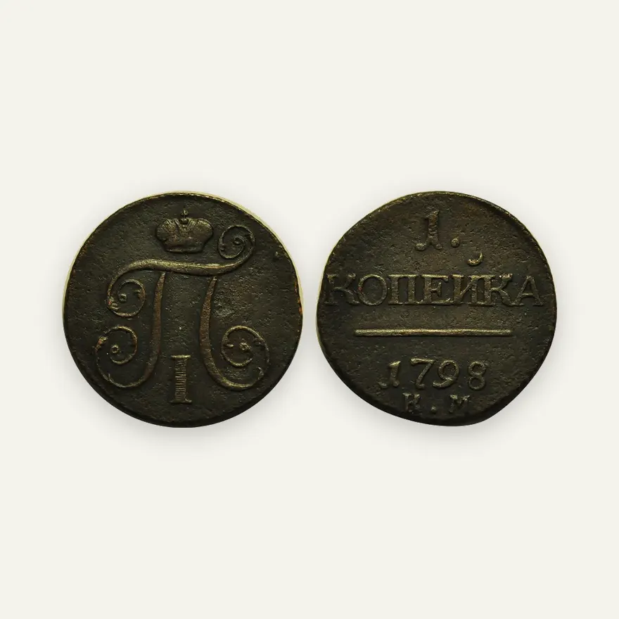 1 копейка 1798 КМ