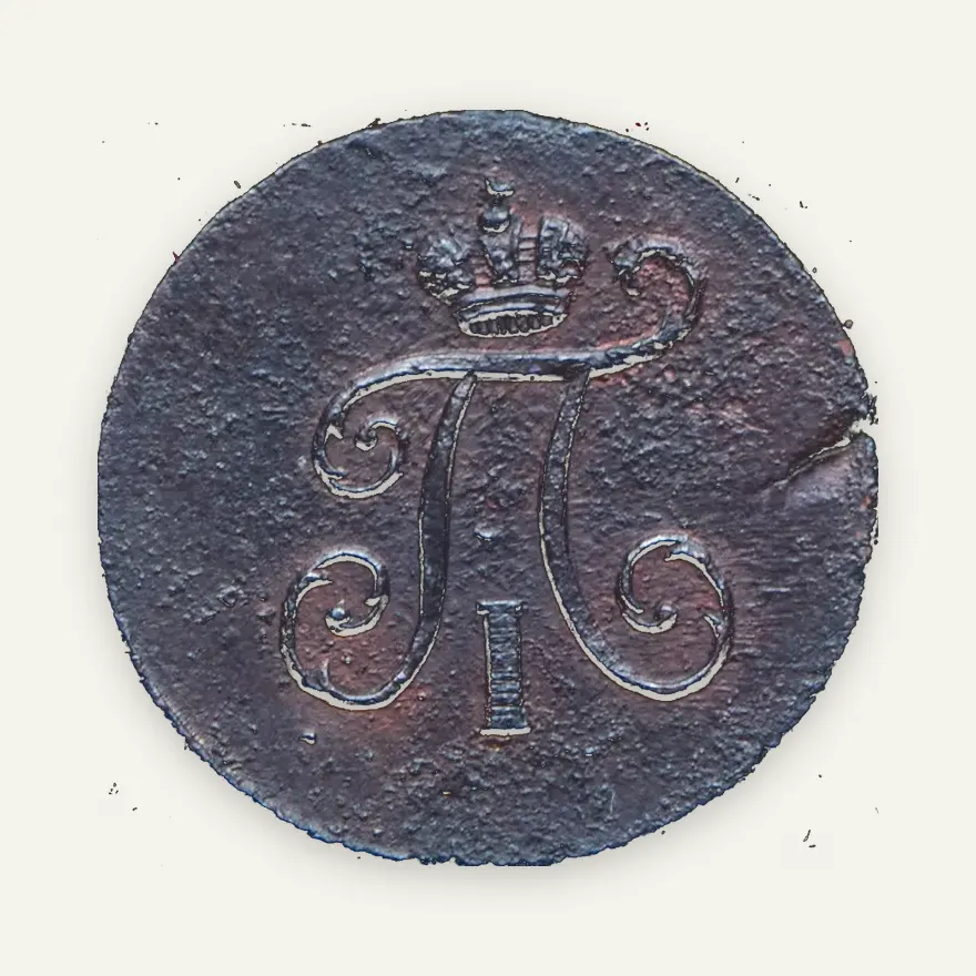 Полушка 1798 КМ