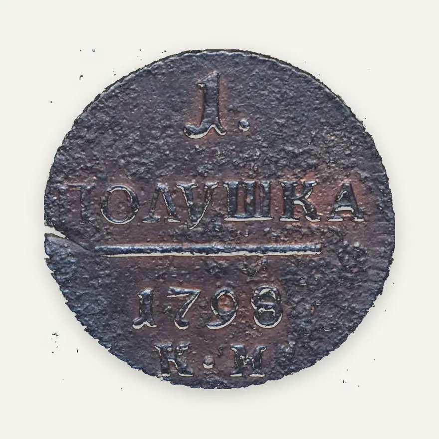 Полушка 1798 КМ, реверс
