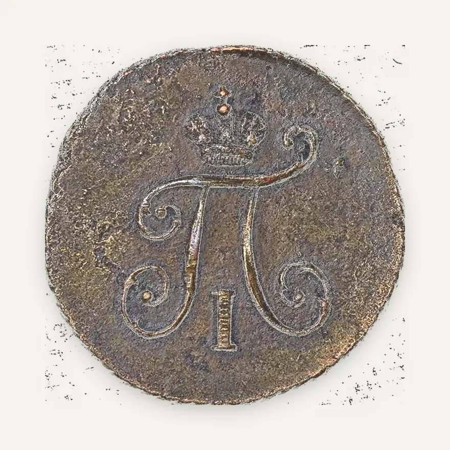 Полушка 1799 КМ