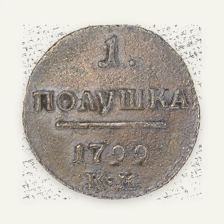 Полушка 1799 КМ, реверс