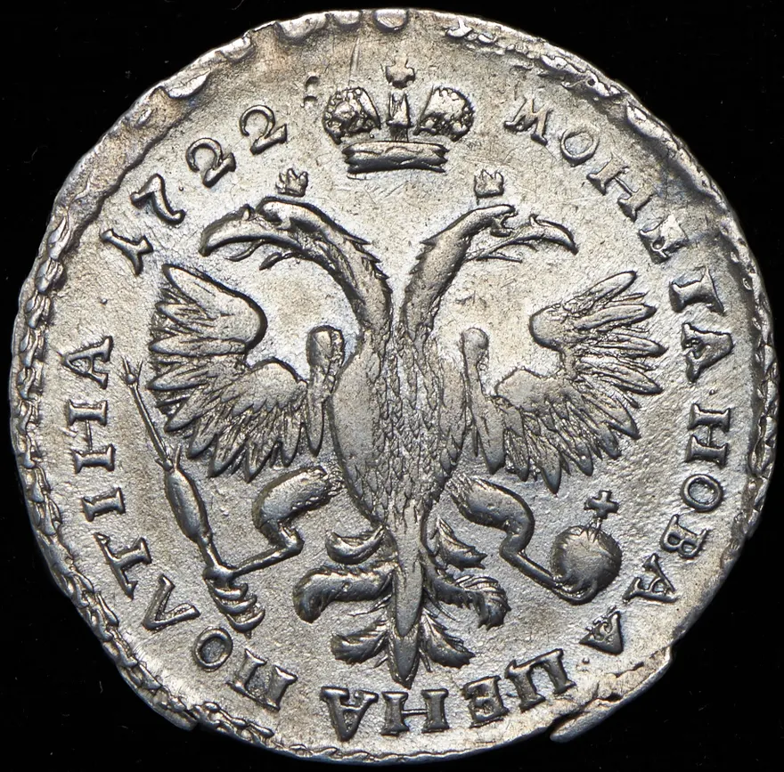 Полтина 1722 "Портрет в наплечниках", год славянский, реверс