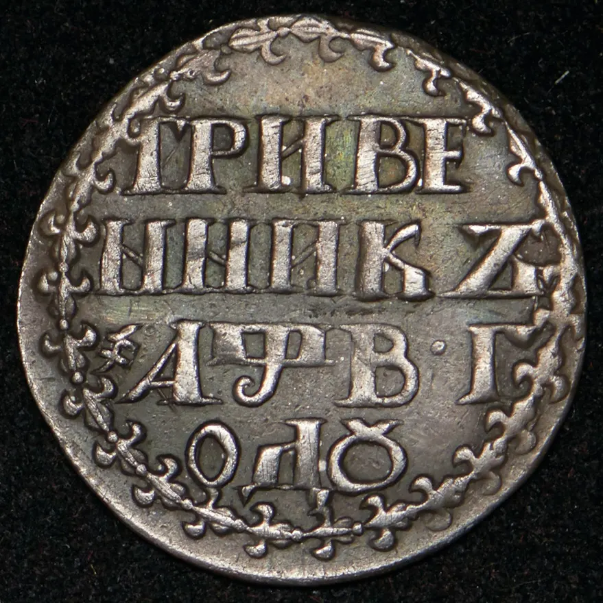 Гривенник 1702, "ГРИВ / ЕННИКЪ", реверс