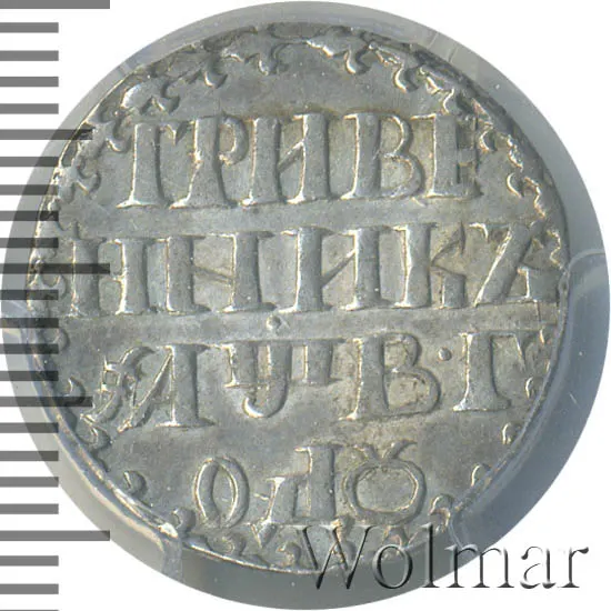 Гривенник 1702, "ГРИВЕ / ННИКЪ". Корона закрытая большая