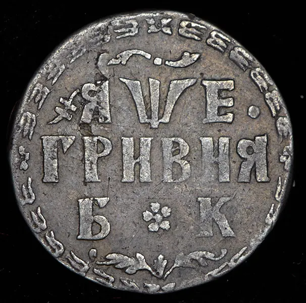 Гривенник 1705 М, реверс