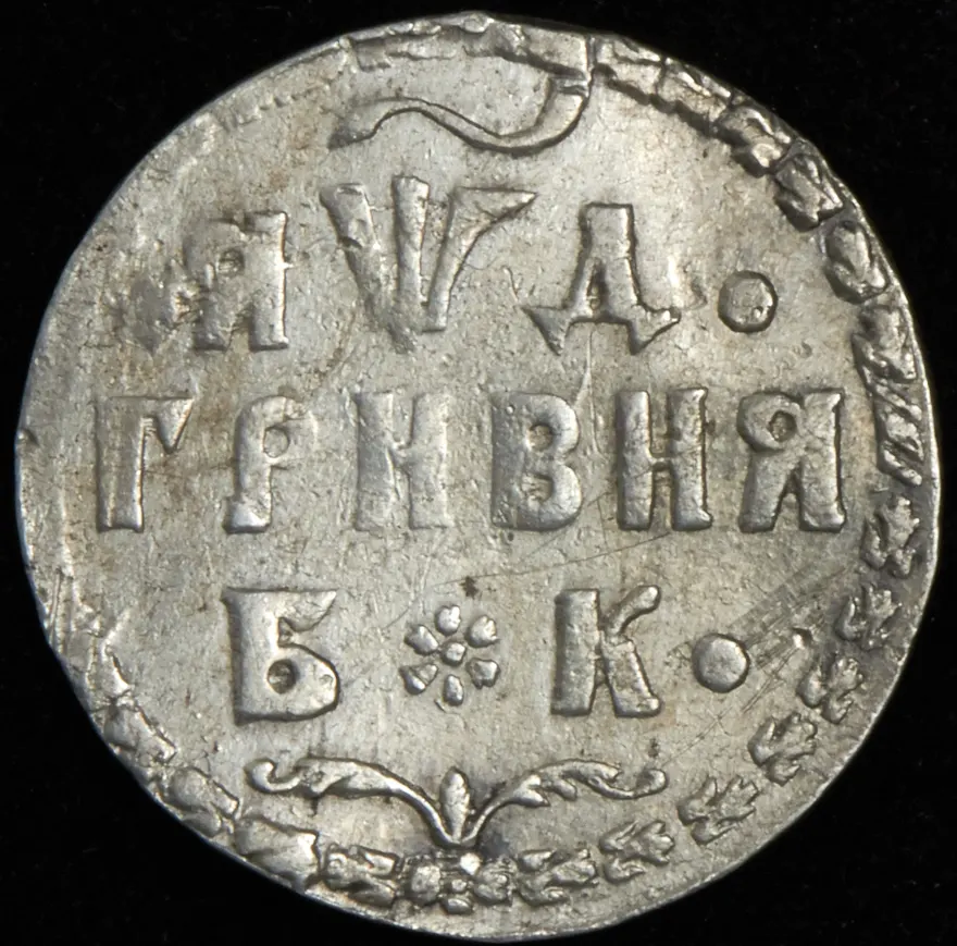 Гривна 1704 БК, "AWД&quot, реверс