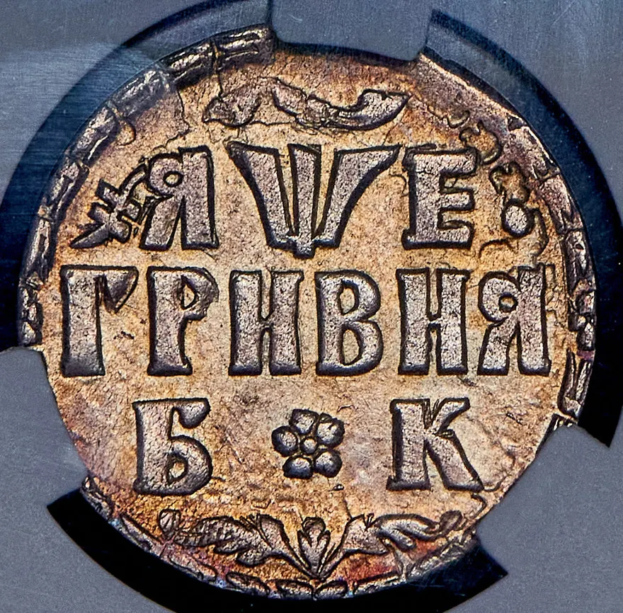Гривна 1705 БК, реверс