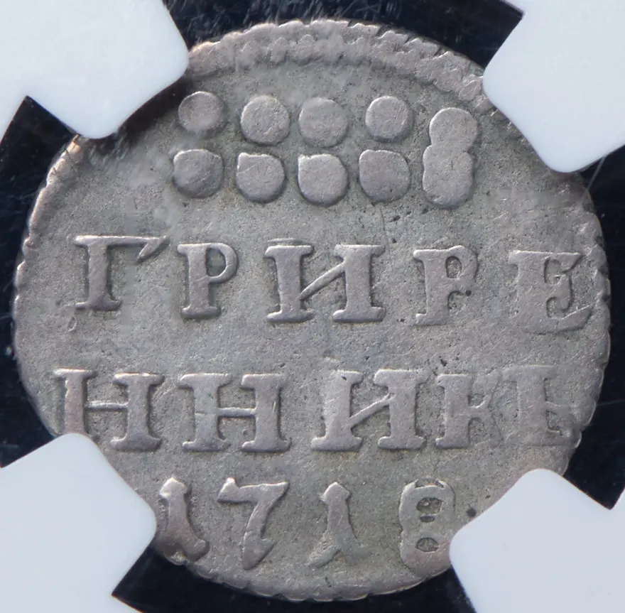 Гривенник 1718 L, реверс