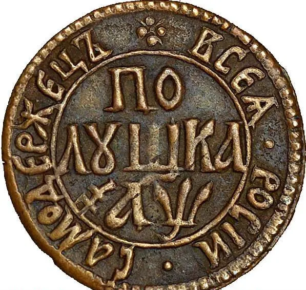 Полушка 1700, реверс