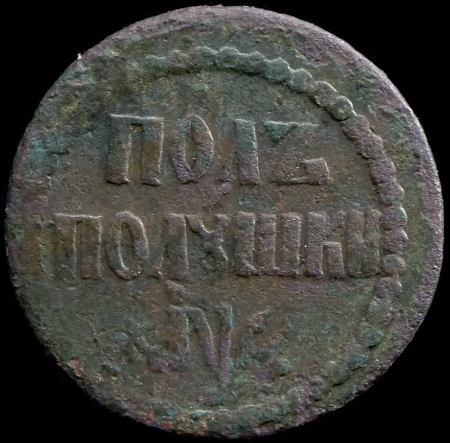 Полполушки 1700, реверс
