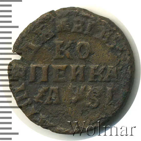 1 копейка 1716 БК
