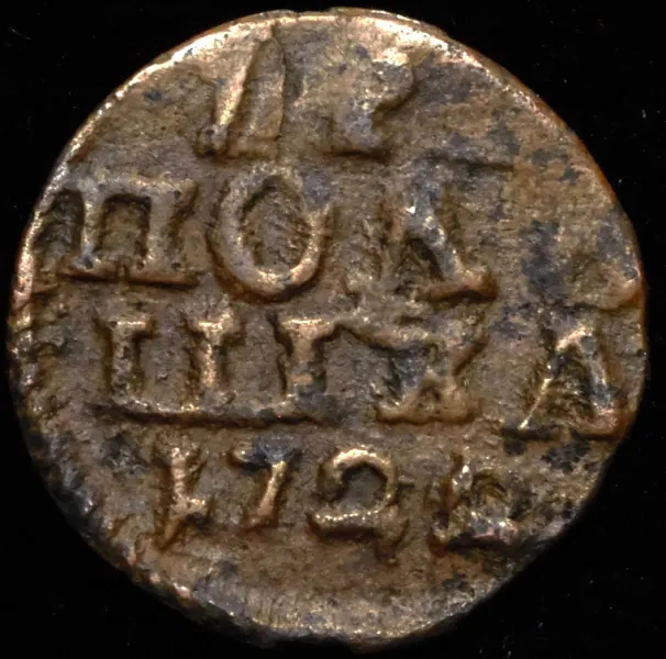 Полушка 1722 НД, реверс