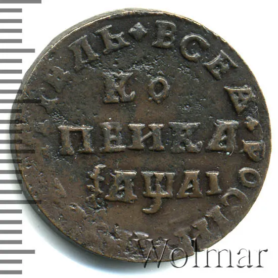 1 копейка 1711