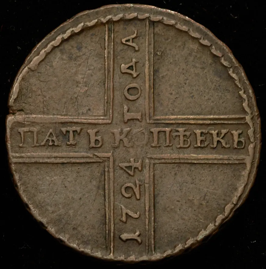 5 копеек 1724 МД, реверс