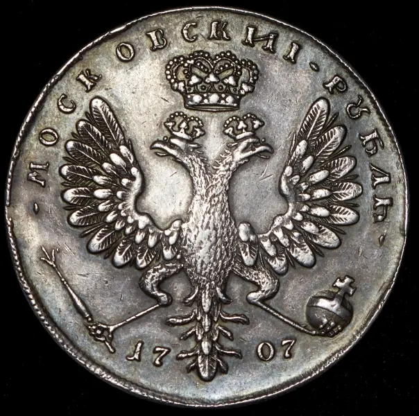 1 рубль 1707 "Пробный"