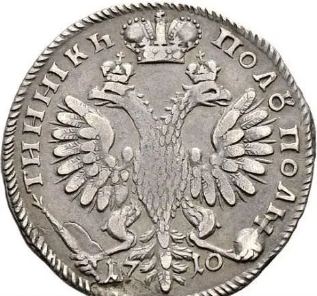 Полуполтинник 1710 "Пробный", год справа от орла, реверс