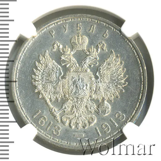 1 рубль 1913 (ВС) "В память 300-летия дома Романовых", выпуклый чекан