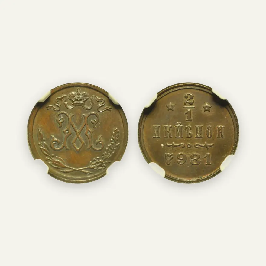 1/2 копейки 1897 "Берлинский монетный двор. Пробные"