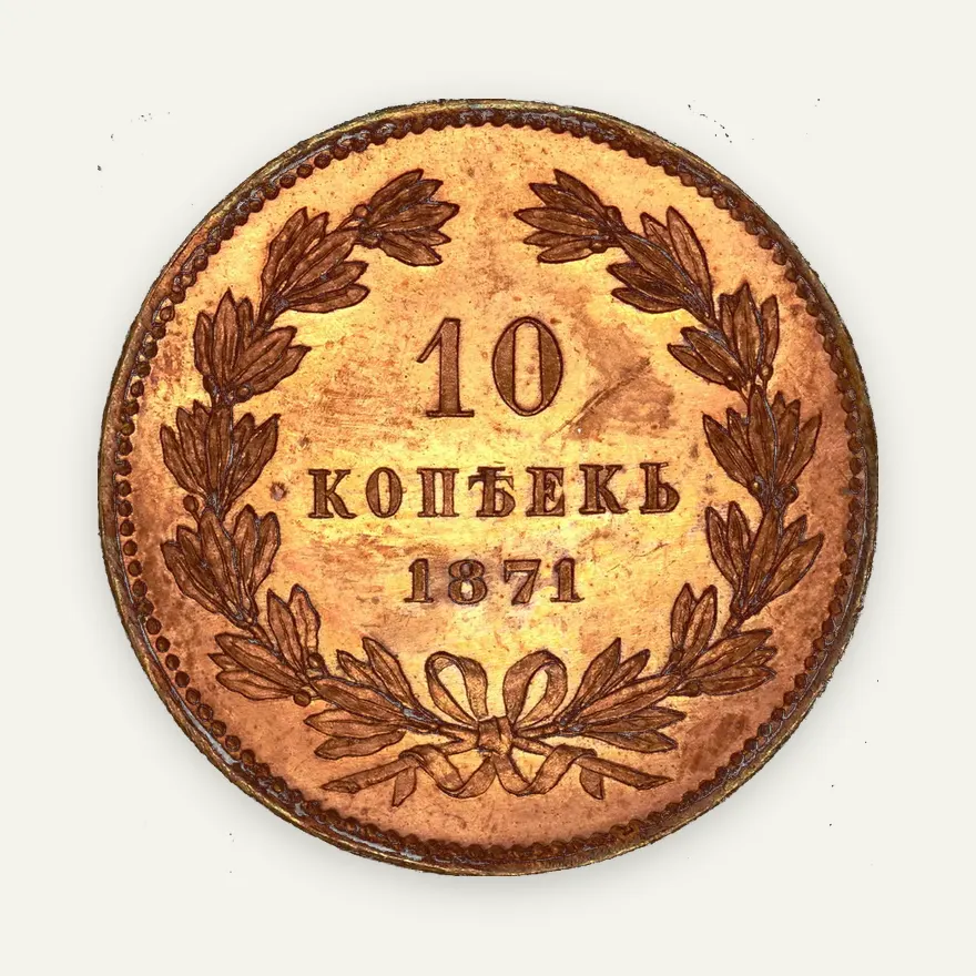 10 копеек 1871 "Пробные", Биткин 609, реверс