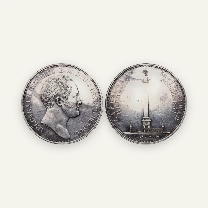 1 рубль 1834 GUBE F. "В память открытия Александровской колонны"