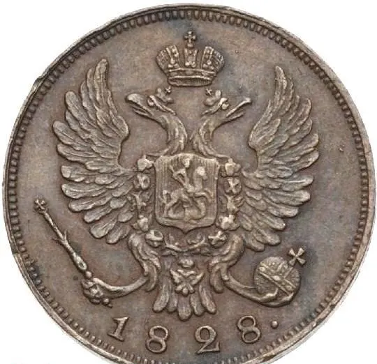 Деньга 1828 СПБ "Пробная"