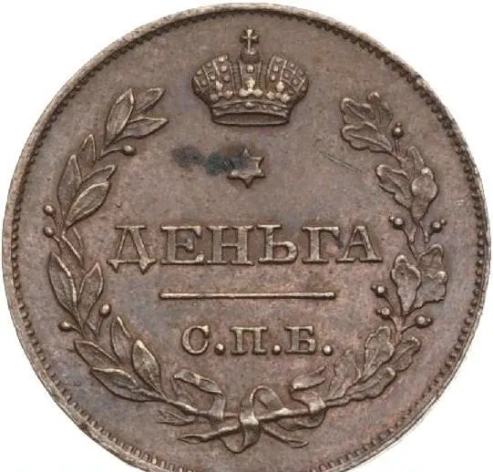 Деньга 1828 СПБ "Пробная", реверс